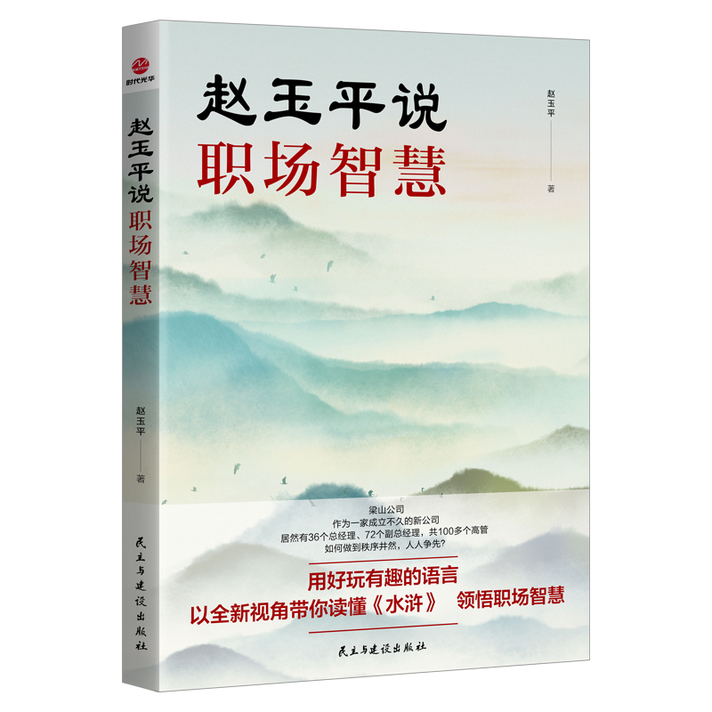 [正版]赵玉平说职场智慧高清大图