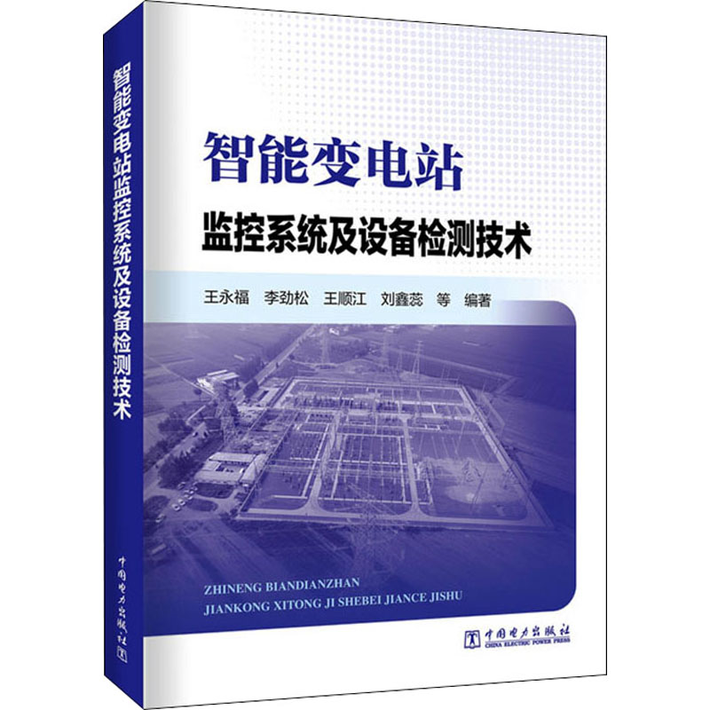 正版新书】智能变电站监控系统及设备检测技术王永福978751985209