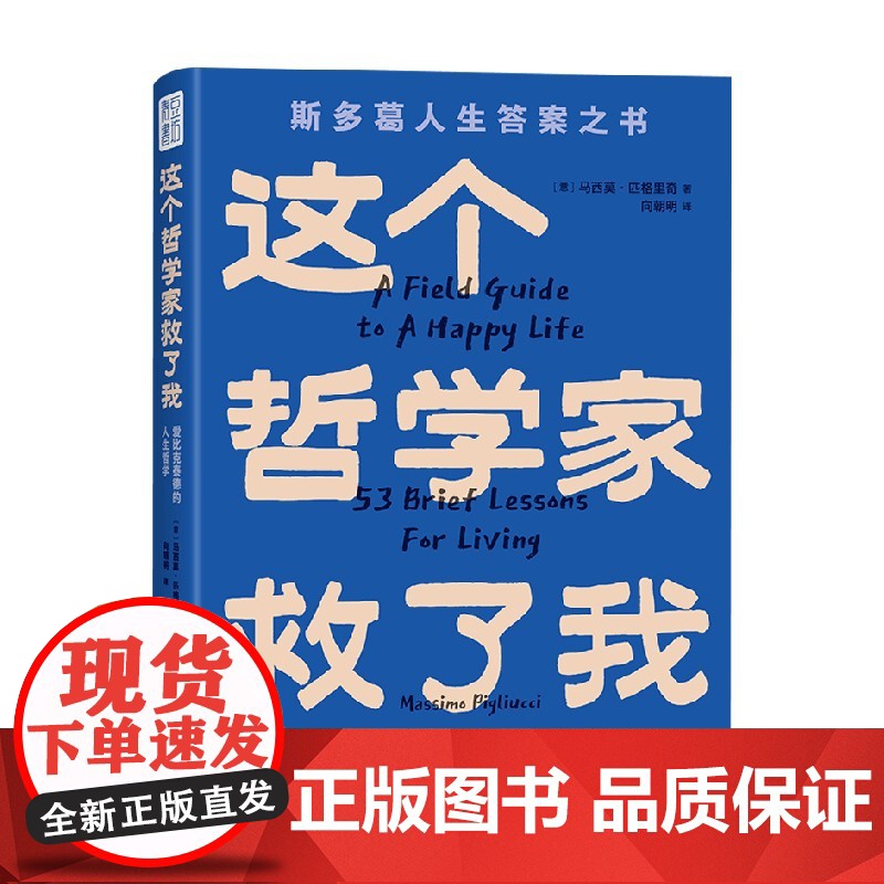 这个哲学家救了我 爱比克泰德的人生哲学 马西莫·匹格里奇 著 人生底层逻辑 终结内耗与纠结 领悟哲学智慧 强大内心与勇气高清大图