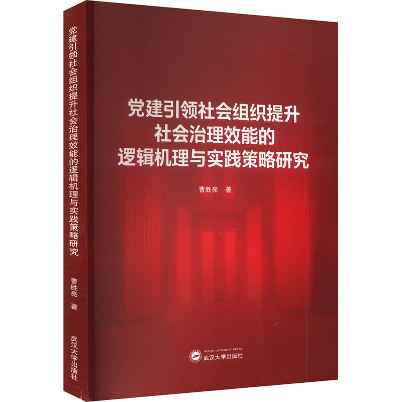 [M]党建引领社会组织提升社会治理效能的逻辑机理与实践策略研究-9787307237872高清大图