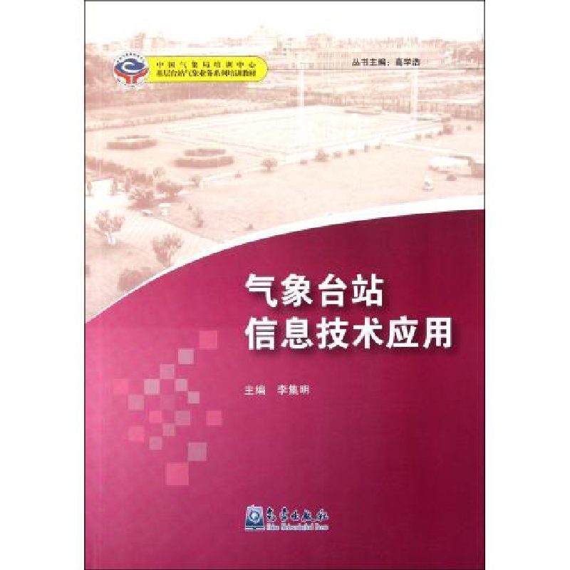 正版新书]气象台站信息技术应用李集明9787502953201高清大图