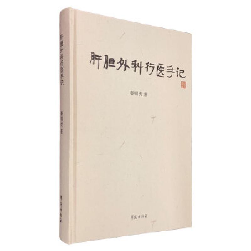 正版新书】肝胆外科行医手记秦锡虎9787507756234