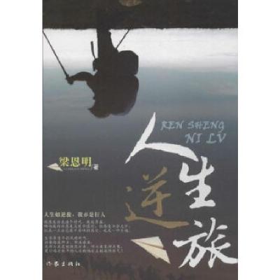 11人生逆旅978750637070722
