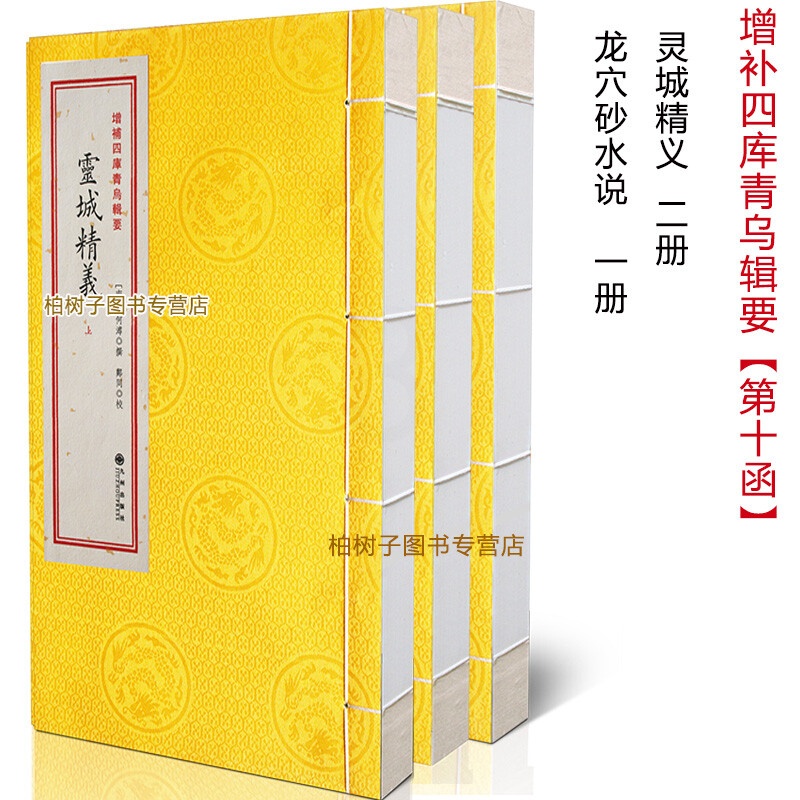 增补四库青乌辑要 第10函 灵城精义 龙穴砂水说 古籍影印线装 寻龙点穴 水龙经 古代著作高清大图