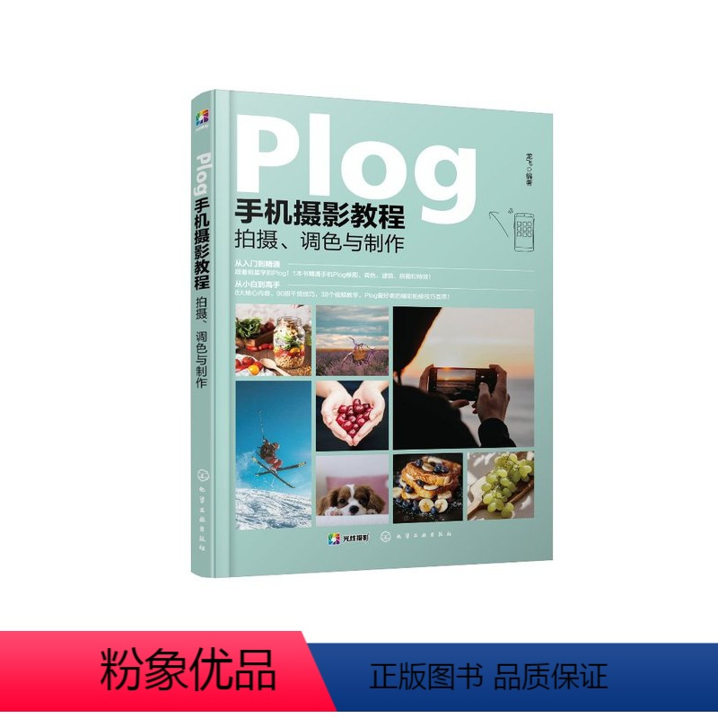 [正版]Plog手机摄影教程:拍摄、调色与制作