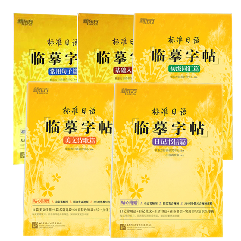 标准日语临摹字帖;美文诗歌篇 全国通用 [正版]新东方标准日语临摹字帖5册任选美文诗歌篇+日记书信篇+初级词汇篇+常用句高清大图