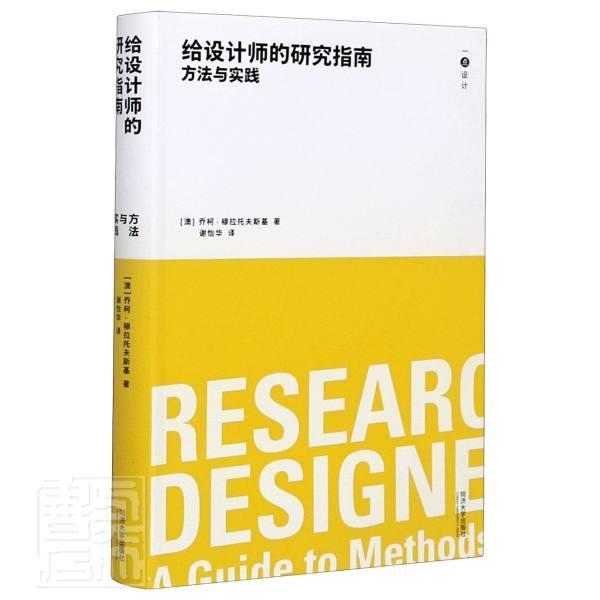 单本全册 [正版] 给设计师的研究指南 方法与实践 一点设计 设计教育的工具书 同济大学出版社 同济大学出版社 工业技高清大图