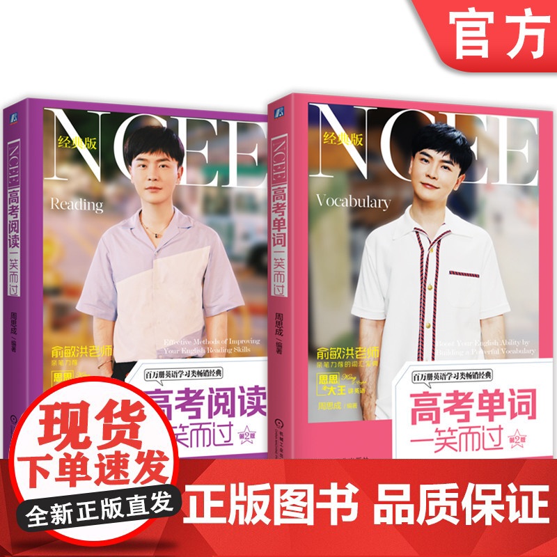 套装 正版 高考英语辅导 共2册 高考单词一笑而过+高考阅读一笑而过 周思成 思思大王