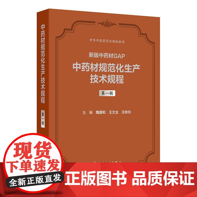新版中药材GAP 中药材规范化生产技术规程 第一辑 魏建和 王文全 王秋玲 精装 人民卫生出版社 97871173737高清大图