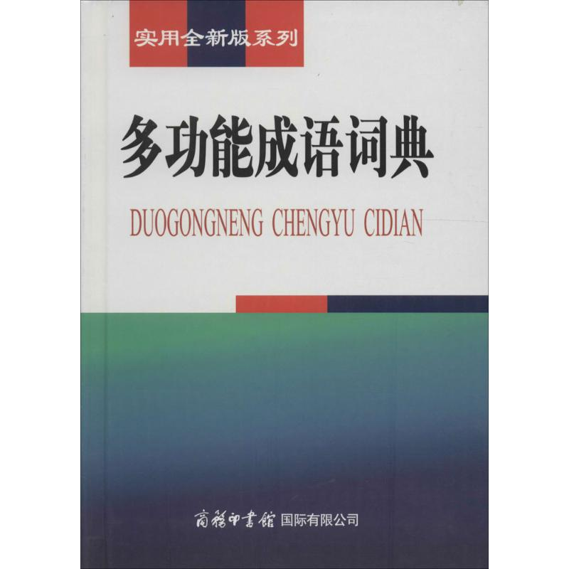 正版新书】实用全新版系列-多功能成语词典于敏,李阳97878010357