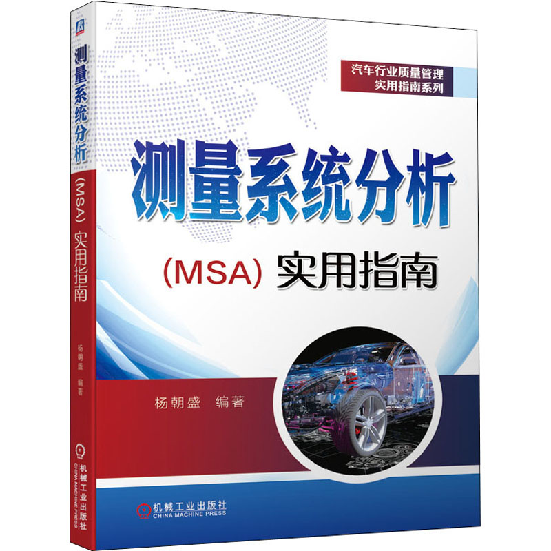 【M】测量系统分析(MSA)实用指南 杨朝盛 著 -9787111650089