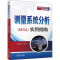 [M]测量系统分析(MSA)实用指南 杨朝盛 著 -9787111650089