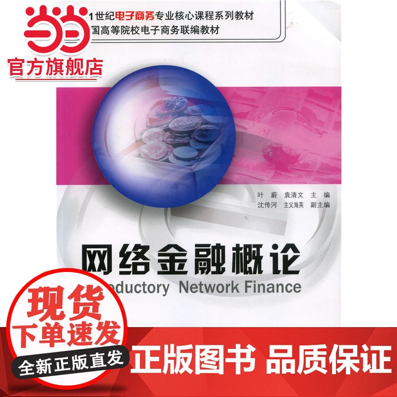 网络金融概论 9787301109700北京大学出版社正版图书高清大图