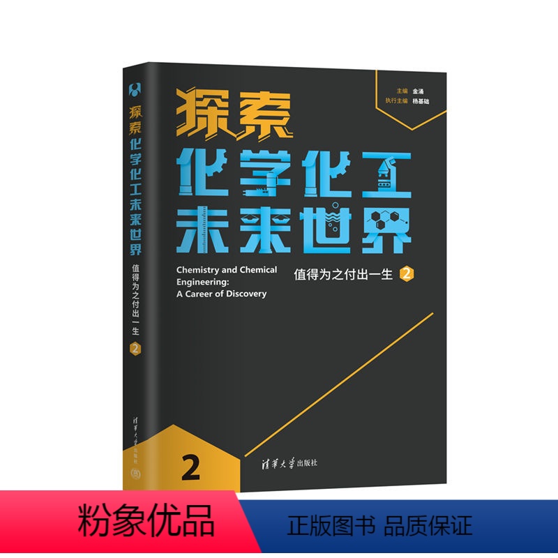 【正版】新书探索化学化工未来世界值得为之付出一生(2) 金涌、杨基础 化学工业-青少年读物