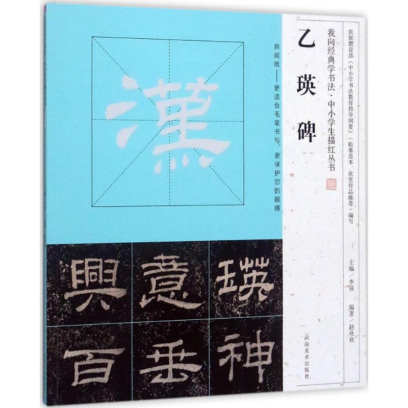 醉染图书乙瑛碑9787540135485高清大图