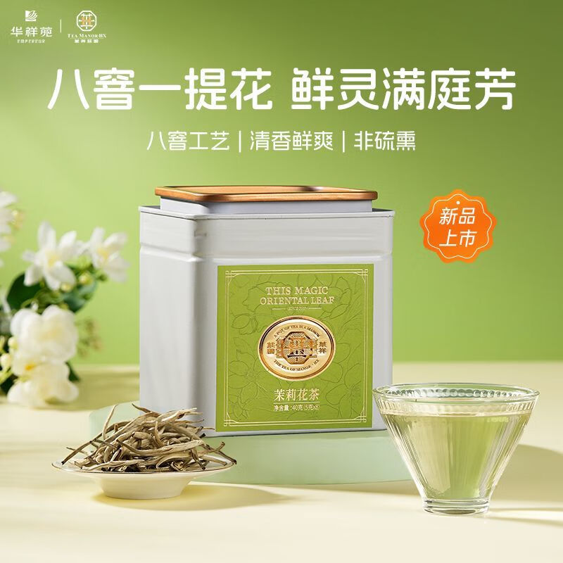 华祥苑(EMPEREUR) 茶叶茉莉花茶 花草茶冷泡热泡食品茉莉花茶口粮装 (8包) 40g