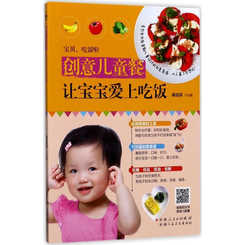 正版新书】创意儿童餐让宝宝爱上吃饭解超英9787537267953