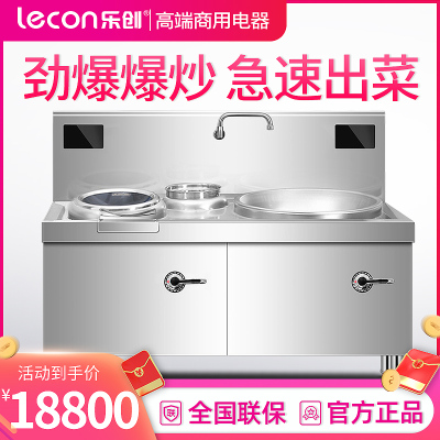 乐创(lecon) 单头大锅小炒灶组合 RM-DXC1520-01 干烧感应 20KW