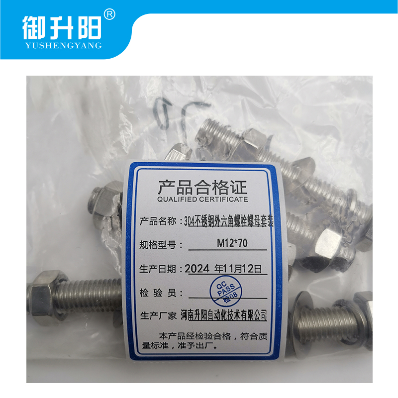 御升阳 304不锈钢外六角螺栓螺母套装 M12*70 4.8级强度 每套