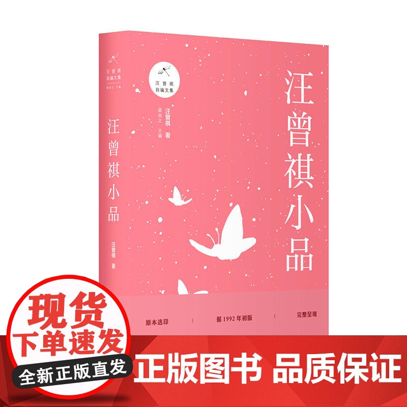 汪曾祺小品 汪曾祺 上海三联书店 正版书籍高清大图