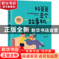 好爸爸是个“故事机”:博士爸爸的经验分享