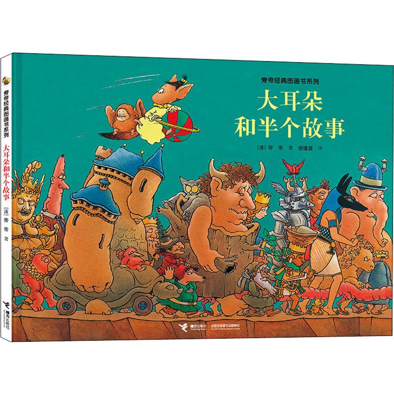 大耳朵和半个故事/旁帝经典图画书系列高清大图