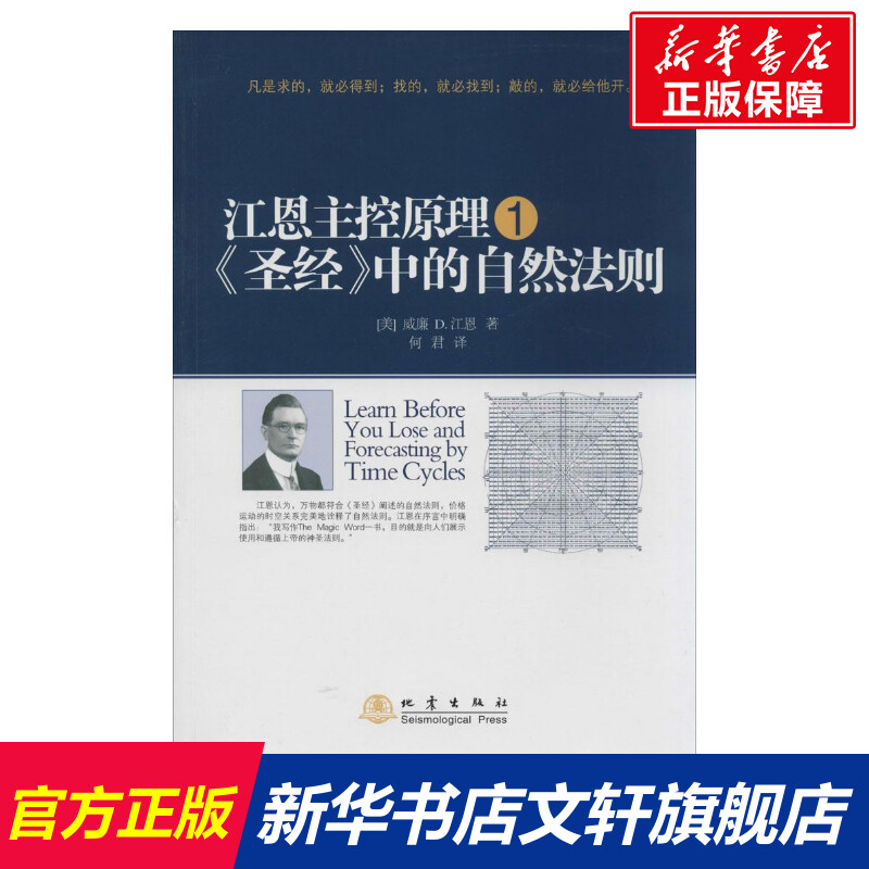 [正版]江恩主控原理1 圣经中的自然法则 威廉江恩 地震出版社高清大图