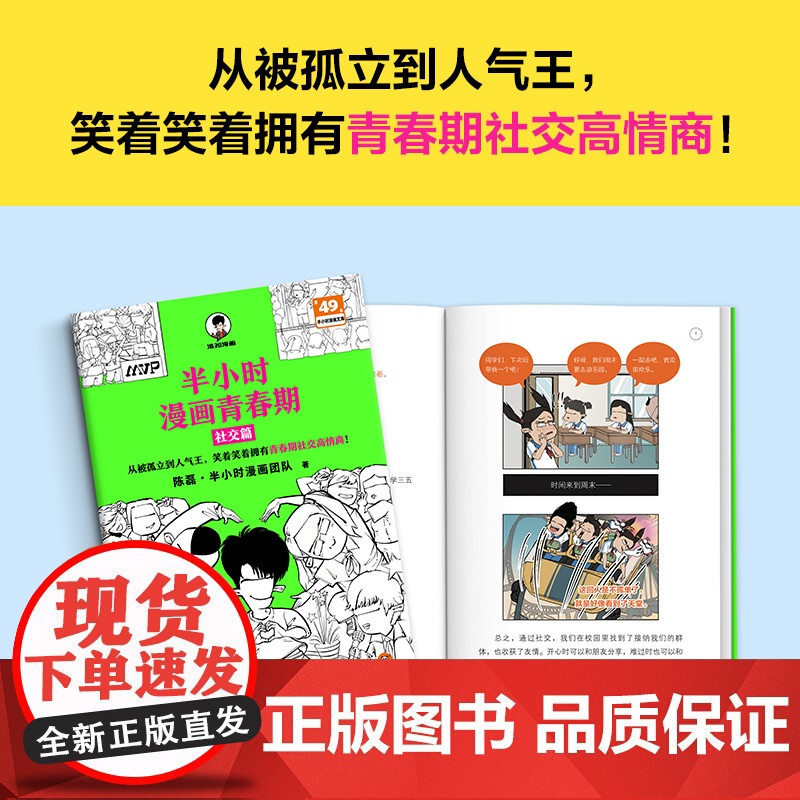 半小时漫画青春期-社交篇 二混子陈磊著从被孤立到人气王笑着笑着拥有青春期社交高情商漫画书籍高清大图