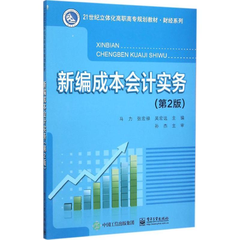 新编成本会计实务 马力,张宏禄,吴宏远 主编 大中专 文轩网