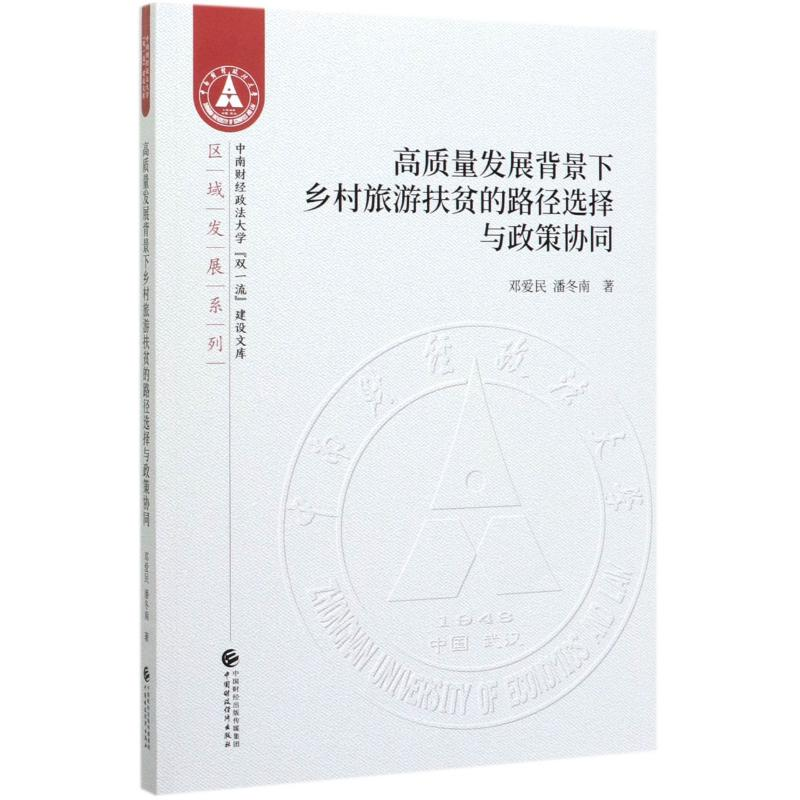 [M]高质量发展背景下乡村旅游扶贫的路径选择与政策协同-9787509593202高清大图