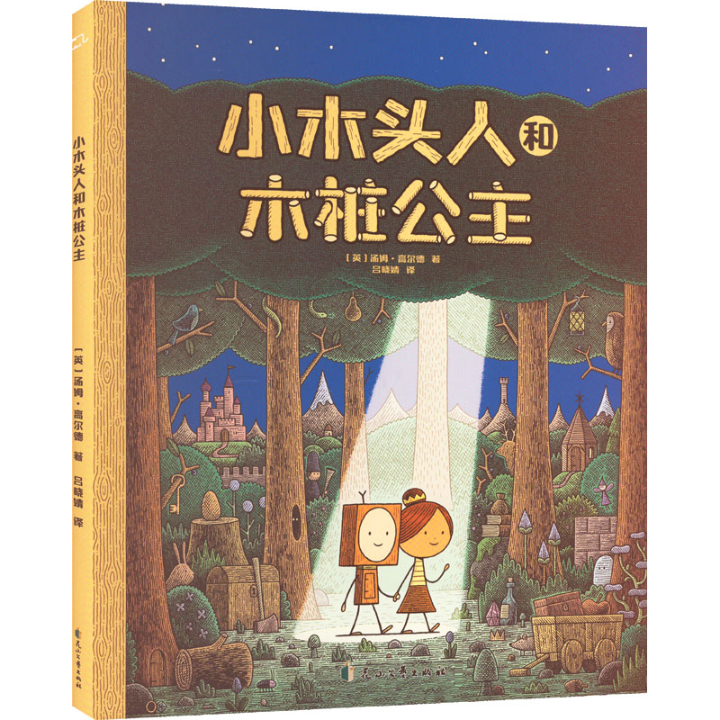 [M]小木头人和木桩公主-9787551163095高清大图
