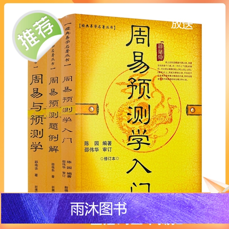 正版 周易与预测学入门例题解全三册 周易预测学入门初级书图解邵伟华陈园四柱六爻基础白话文大全排盘易经全书解说初学