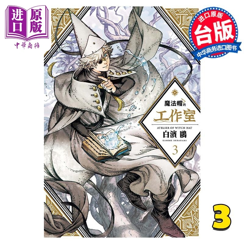 [正版] 漫画 魔法帽的工作室 3 白滨鸥 台版漫画书 四季国际中商原版高清大图