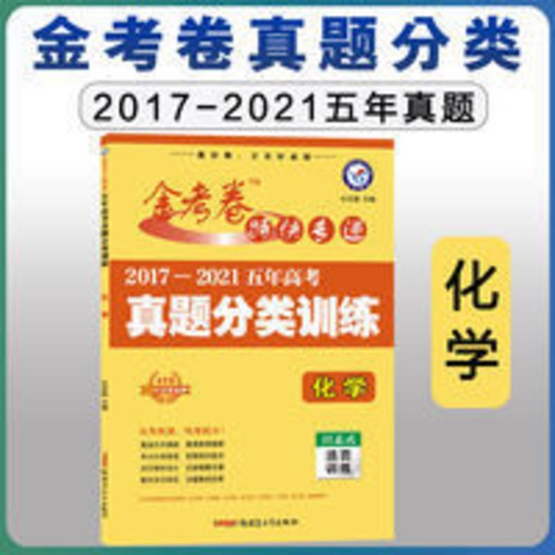 五年高考真题分类训练化学 金考卷2017-2021五年高考真题分类训练化学高考化学5年真题分类卷