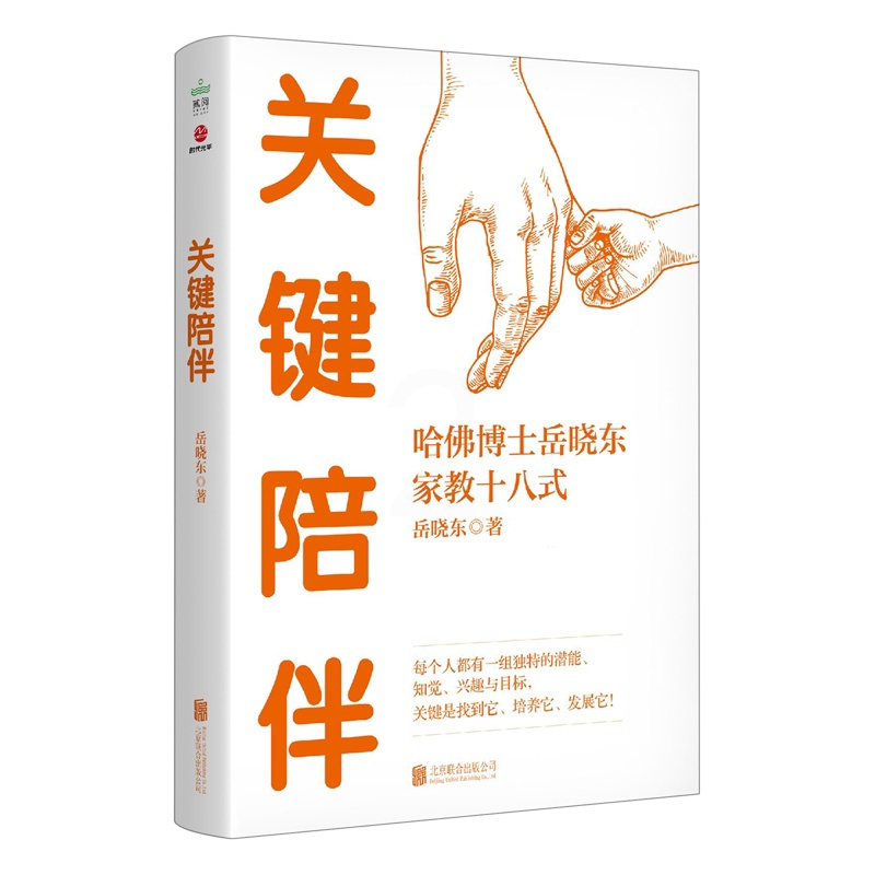[正版] 关键陪伴 每个人都有一组独特的潜能知觉兴趣与目标哈佛博士岳晓东家教18式 家庭教育书籍