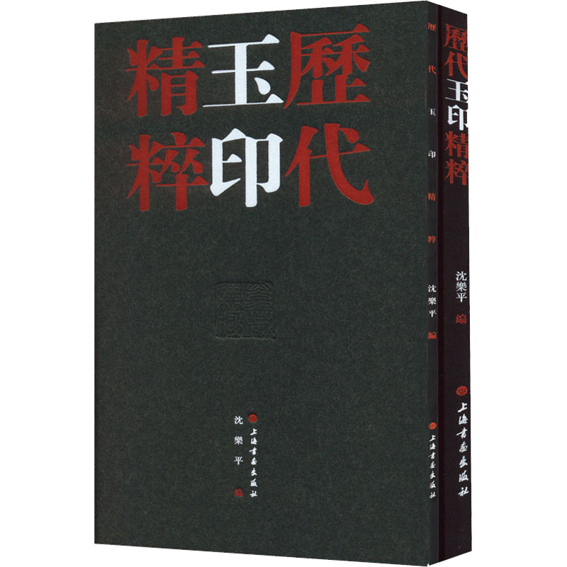 [M]历代玉印精粹(全2册) 沈乐平 著 -9787547928059高清大图