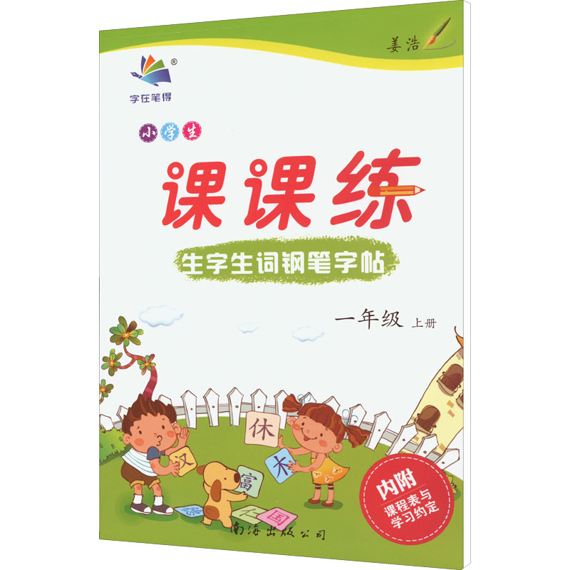 [M]小学生生字生词钢笔字帖课课练 1年级 上册 李放鸣 著 -9787544221795高清大图