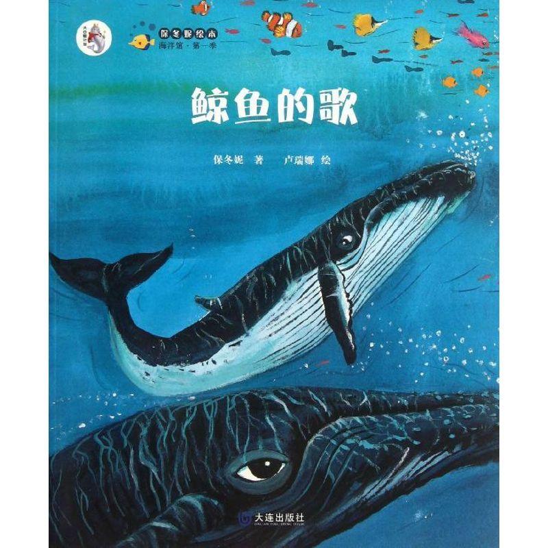 正版新书】鲸鱼的歌保冬妮9787550504714