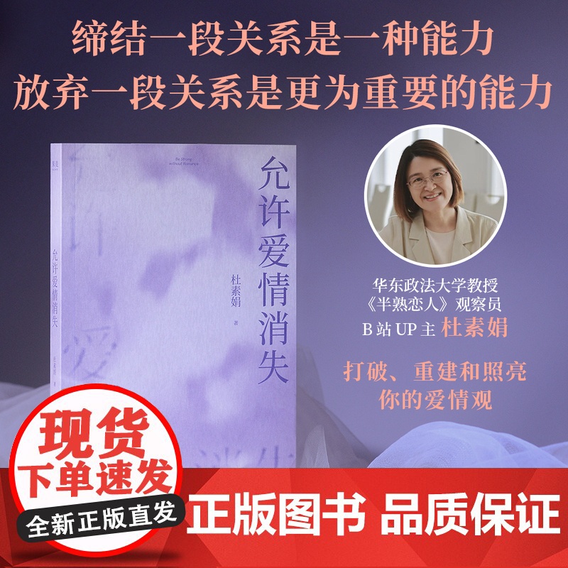 [新华正版]允许爱情消失 杜素娟 洗净爱情小说中的错误认知 拥有结束不健康关系的能力 亲密关系 独立人格 果麦出品高清大图