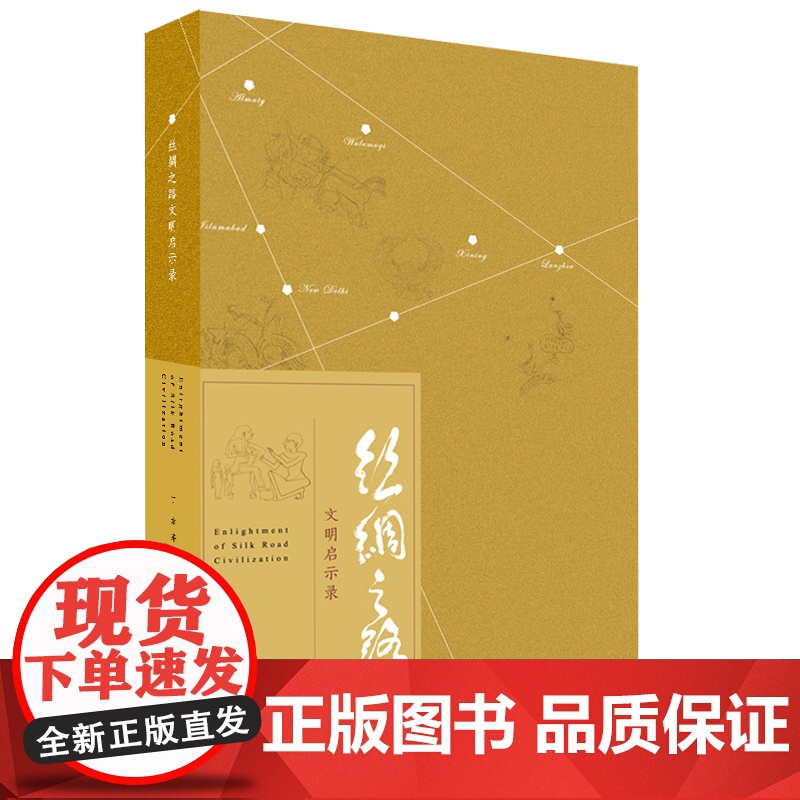 丝绸之路文明启示录 丁方著 丝绸之路 古代文明 佛教艺术书籍 江苏凤凰美术出版社