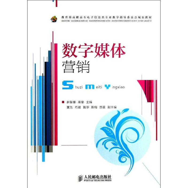 【M】数字媒体营销-9787115302359