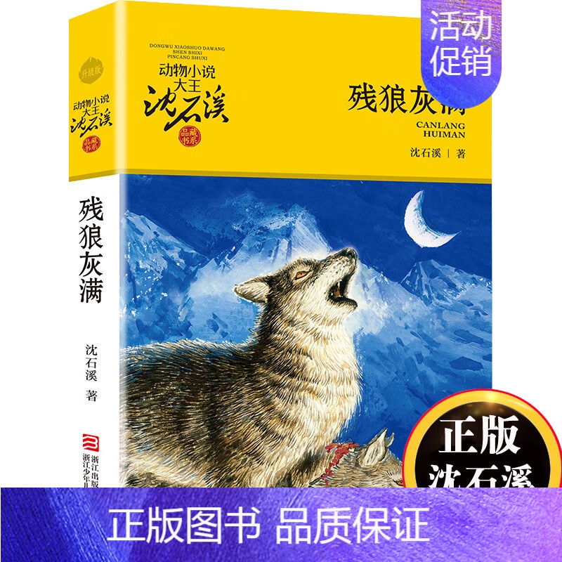 残狼灰满 [正版]狼王梦沈石溪动物小说系列品藏书系后一头战象8-10-12-15周岁儿童文学三四五六年级中小学生课外书浙
