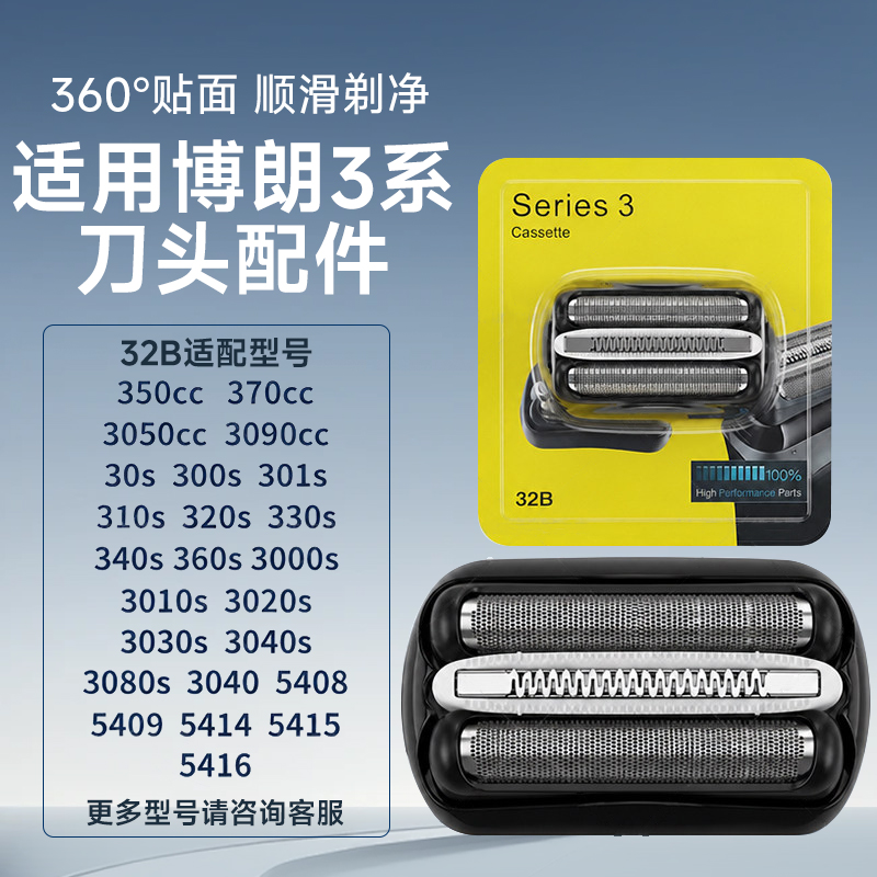 适配博朗剃须刀S3/5/7/9系刀头网膜网罩配件32B 52B 53B 70S-3541 （3系）32B