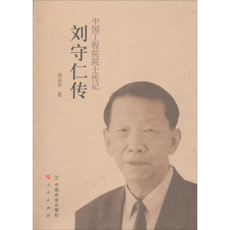 醉染图书刘守仁传9787109225350