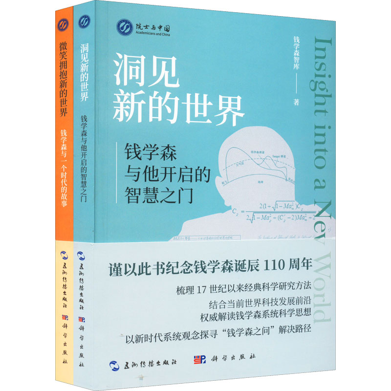 醉染图书功勋钱学森:传奇人生和思想历程(全2册)9787508546803高清大图