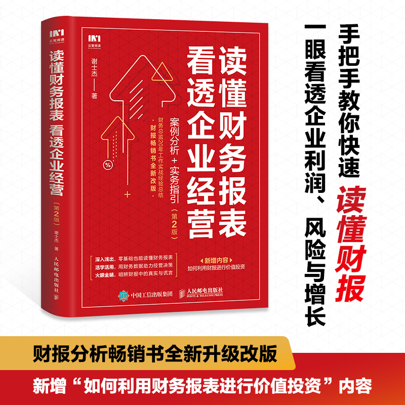 [正版]财务报表分析 读懂财务报表看透企业经营 案例分析实务指引第2版 手把手教你读财报 企业管理金融投资财务分析价值高清大图