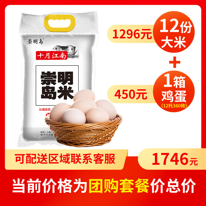 [仅上海发货48小时内]崇明岛大米12袋(每袋20斤)+一箱鸡蛋(360枚)组合套餐起售