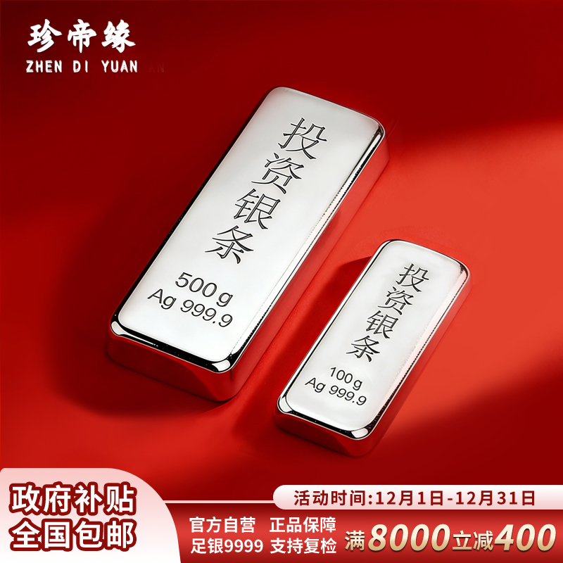 珍帝缘 足银9999白银投资银条银锭实心银块银砖银料理财收藏送礼600g
