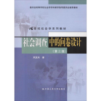 醉染图书社会调查中的问卷设计(第3版)9787300189246