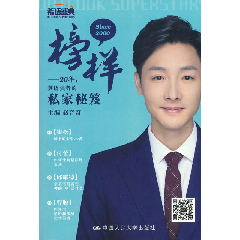 正版新书】榜样——20年,英语强者的私家秘笈赵音奇978730027618